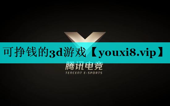 可挣钱的3d游戏