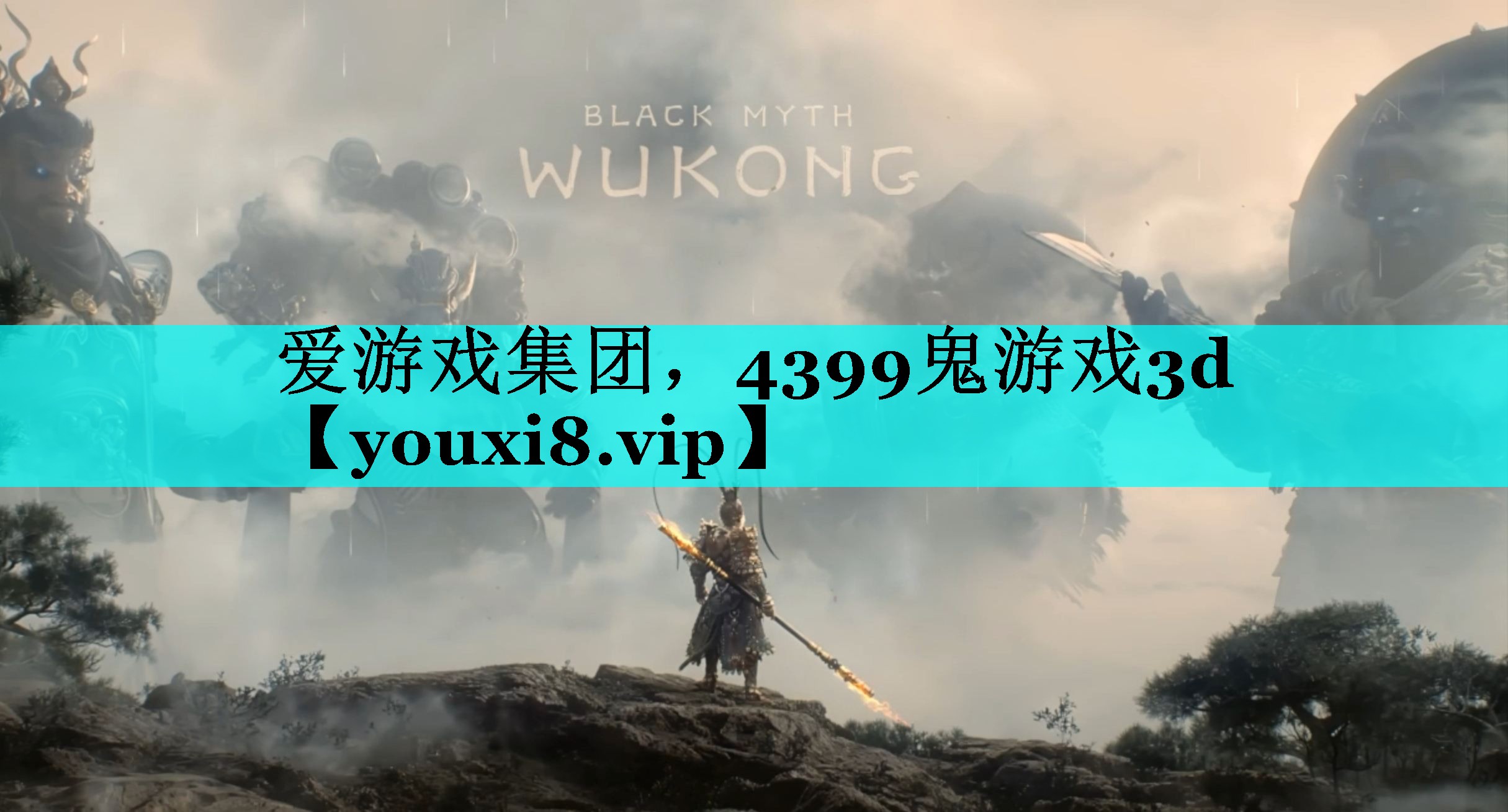 4399鬼游戏3d