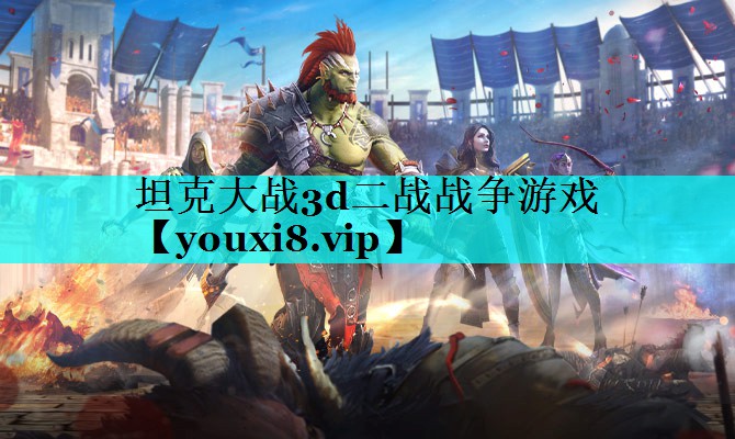 坦克大战3d二战战争游戏 坦克大战3d二战战争游戏