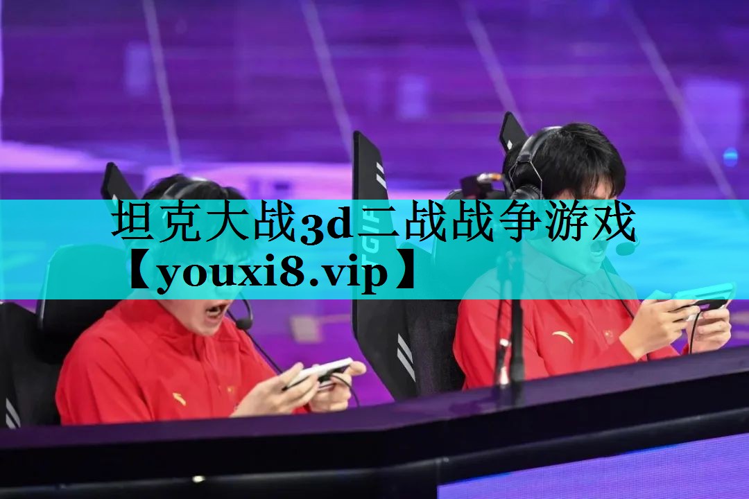 坦克大战3d二战战争游戏 坦克大战3d二战战争游戏