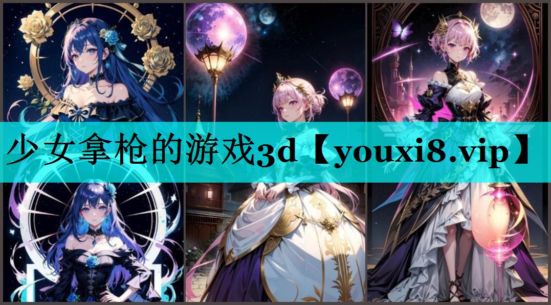 少女拿枪的游戏3d 少女拿枪的游戏3d