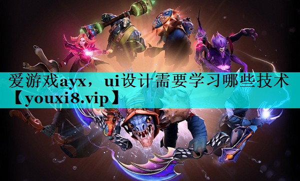 ui设计需要学习哪些技术 ui设计需要学习哪些技术