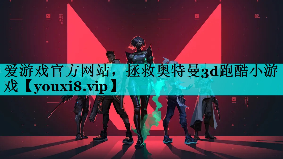 拯救奥特曼3d跑酷小游戏