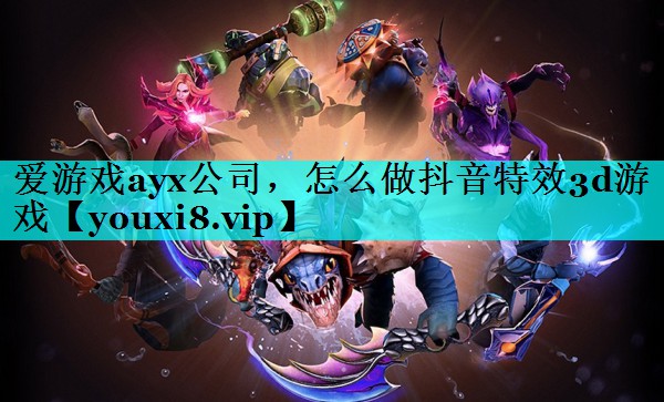 怎么做抖音特效3d游戏