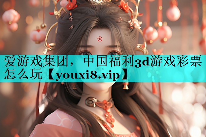 中国福利3d游戏彩票怎么玩