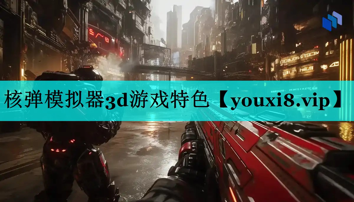 核弹模拟器3d游戏特色