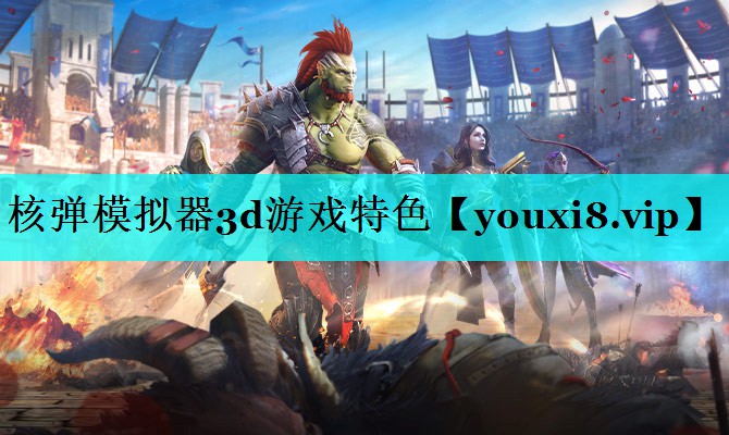 核弹模拟器3d游戏特色
