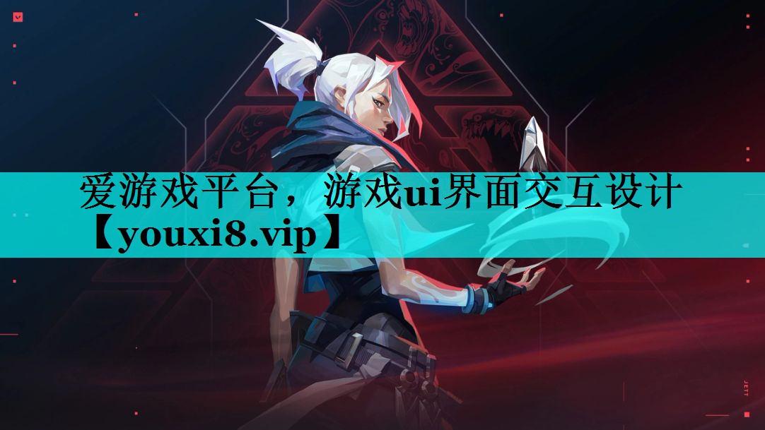 游戏ui界面交互设计