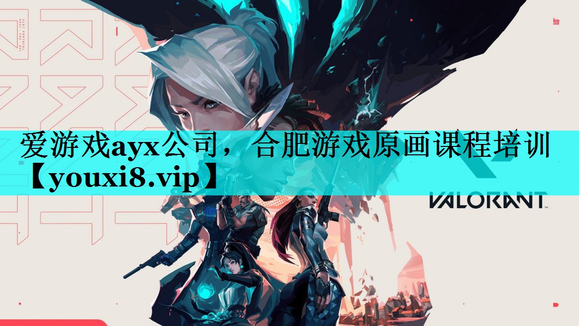合肥游戏原画课程培训