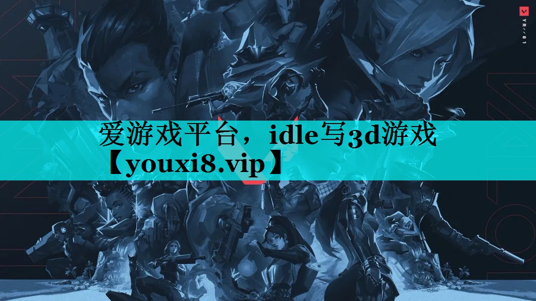 idle写3d游戏 idle写3d游戏