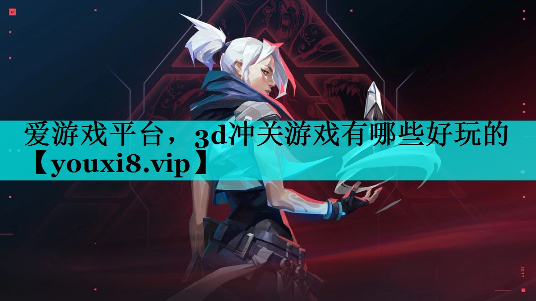 3d冲关游戏有哪些好玩的 3d冲关游戏有哪些好玩的