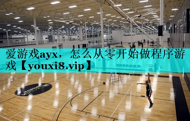 怎么从零开始做程序游戏 怎么从零开始做程序游戏