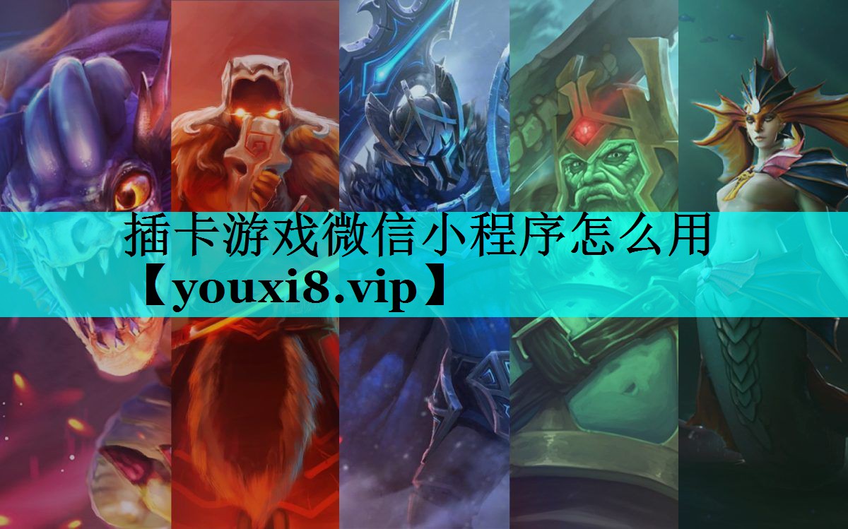 插卡游戏微信小程序怎么用 插卡游戏微信小程序怎么用