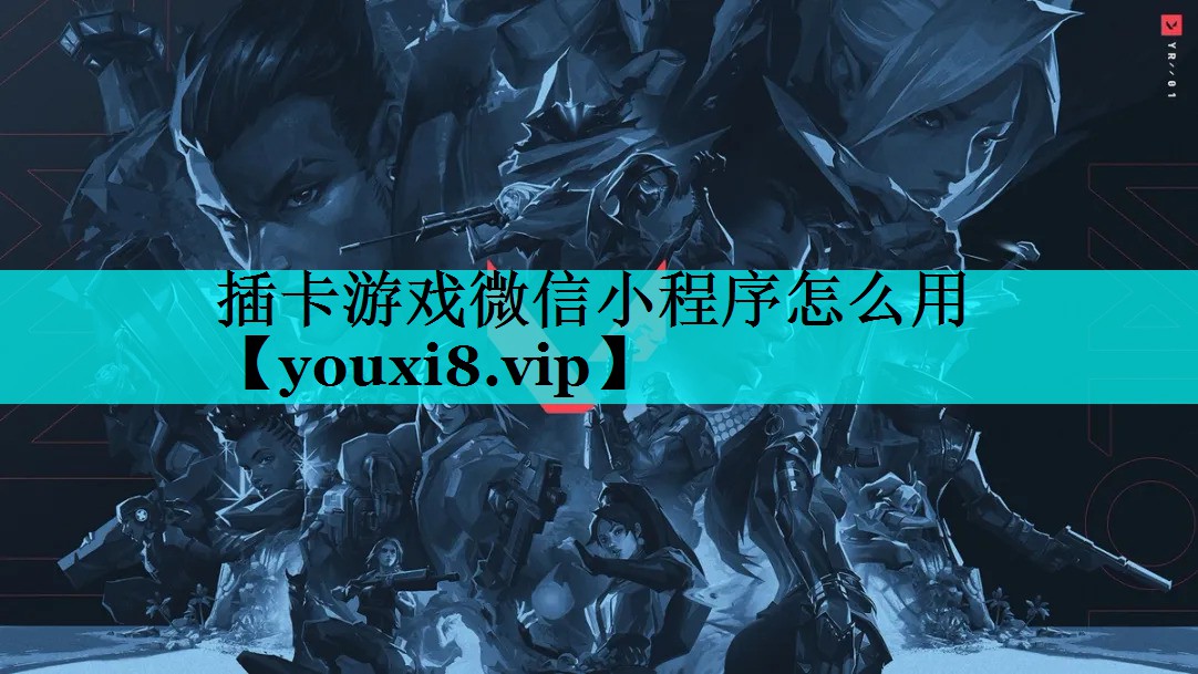 插卡游戏微信小程序怎么用 插卡游戏微信小程序怎么用
